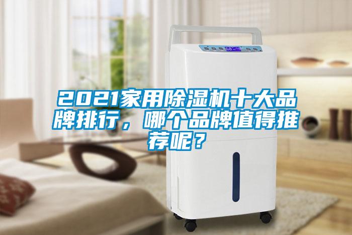 2021家用除濕機十大品牌排行，哪個品牌值得推薦呢？