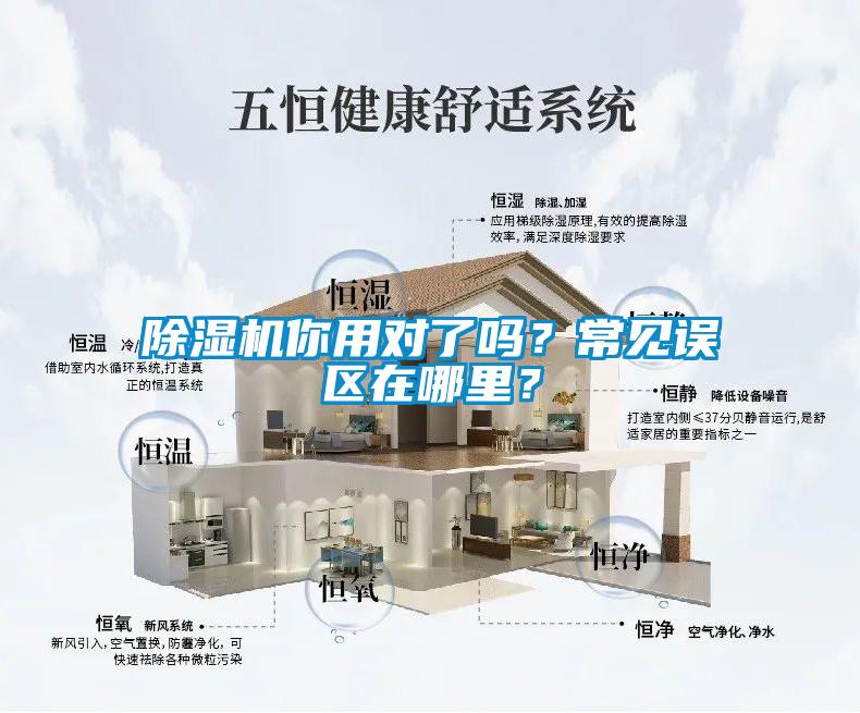 除濕機你用對了嗎?常見誤區在哪里?