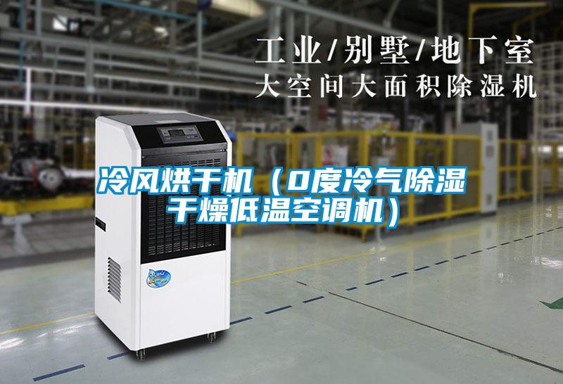 冷風烘干機(0度冷氣除濕干燥低溫空調機)
