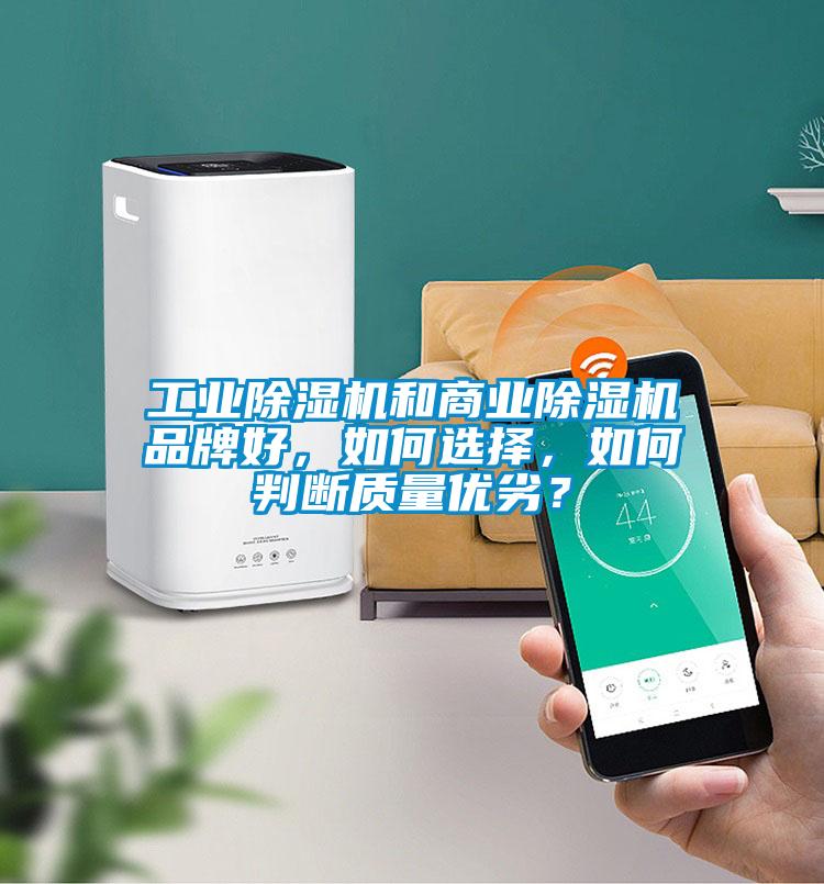 工業除濕機和商業除濕機品牌好，如何選擇，如何判斷質量優劣？