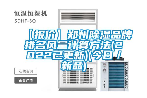 【報價】鄭州除濕品牌排名風(fēng)量計算方法(2022已更新)(今日/新品)