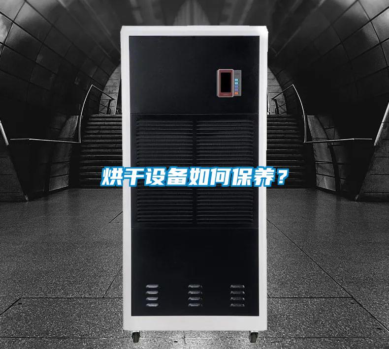 烘干設備如何保養？