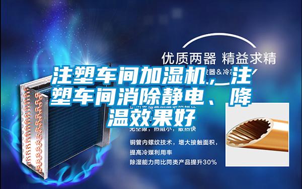 注塑車間加濕機(jī),注塑車間消除靜電、降溫效果好
