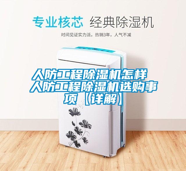 人防工程除濕機(jī)怎樣 人防工程除濕機(jī)選購(gòu)事項(xiàng)【詳解】