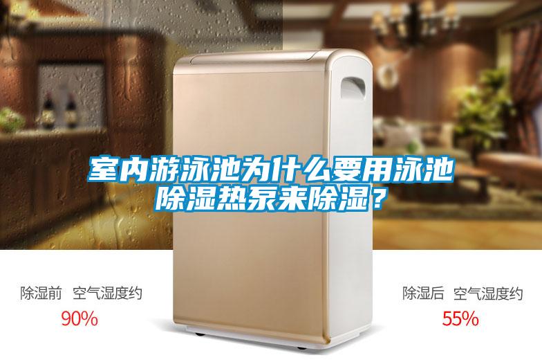 室內游泳池為什么要用泳池除濕熱泵來除濕?