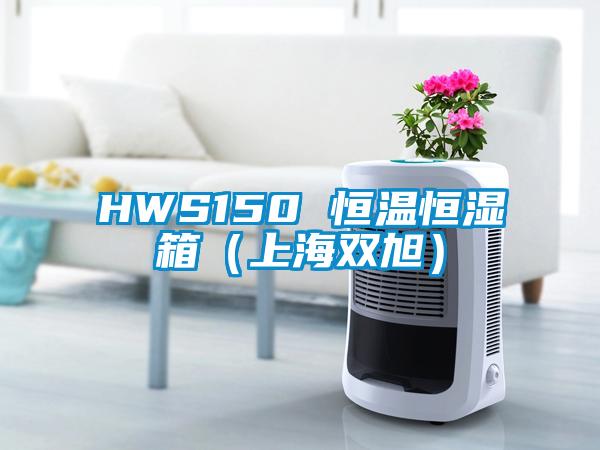 HWS150 恒溫恒濕箱(上海雙旭)