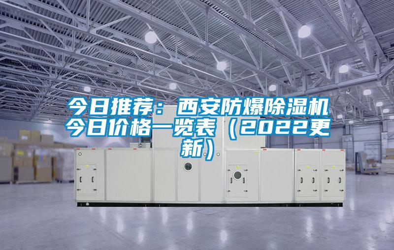 今日推薦:西安防爆除濕機(jī)今日價(jià)格一覽表(2022更新)