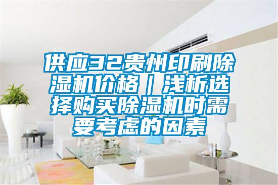 供應(yīng)32貴州印刷除濕機價格|淺析選擇購買除濕機時需要考慮的因素