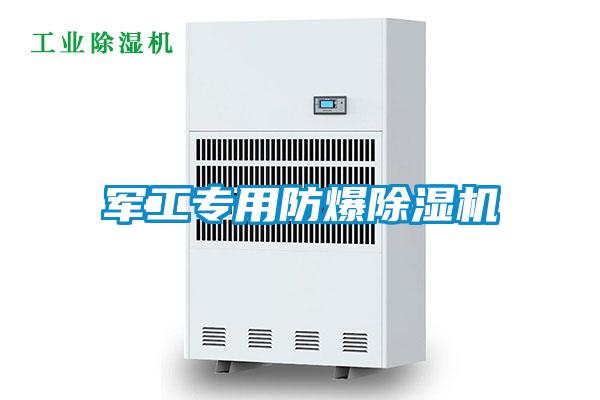 軍工專用防爆除濕機