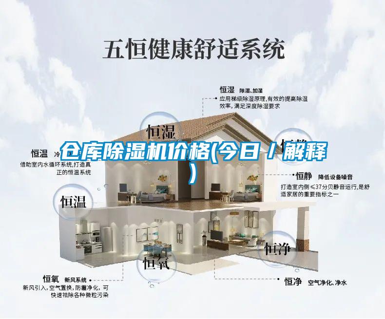 倉庫除濕機價格(今日/解釋)