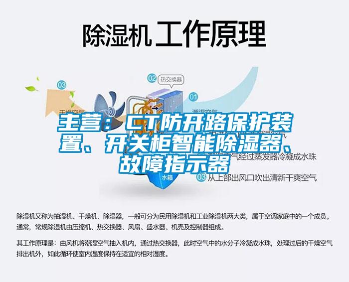 主營:CT防開路保護裝置、開關(guān)柜智能除濕器、故障指示器
