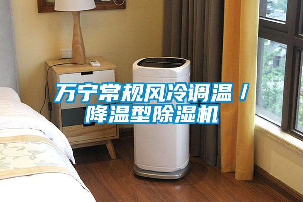 萬寧常規風冷調溫／降溫型除濕機