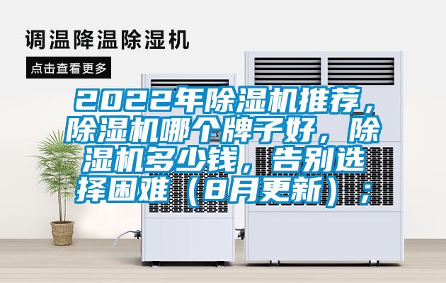 2022年除濕機推薦,除濕機哪個牌子好,除濕機多少錢,告別選擇困難(8月更新);