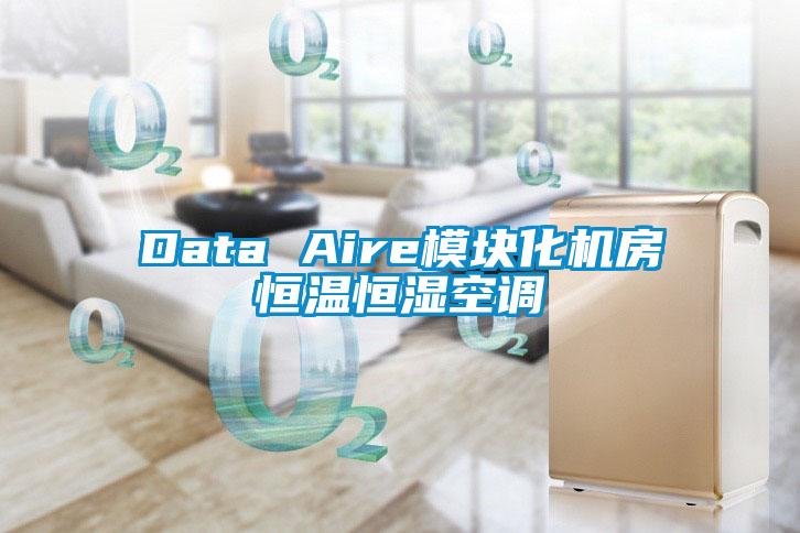 Data Aire模塊化機房恒溫恒濕空調