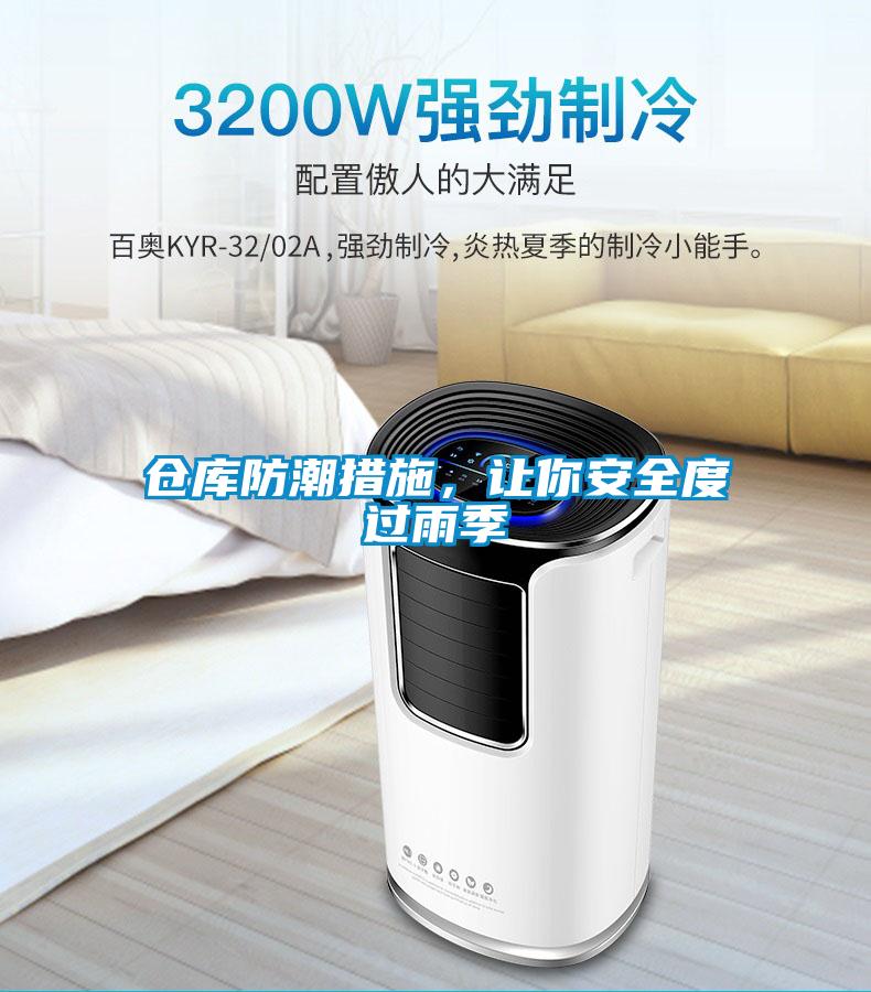 倉(cāng)庫(kù)防潮措施,讓你安全度過(guò)雨季