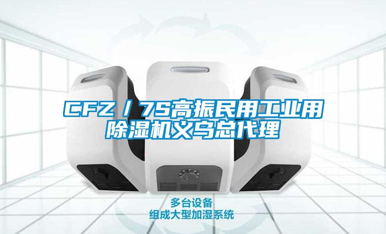 CFZ/7S高振民用工業用除濕機義烏總代理