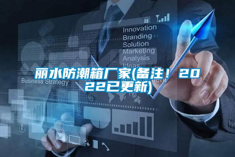 麗水防潮箱廠家(備注！2022已更新)