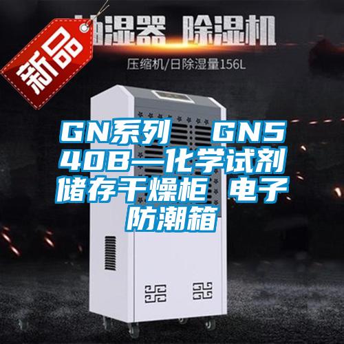GN系列 GN540B—化學試劑儲存干燥柜 電子防潮箱