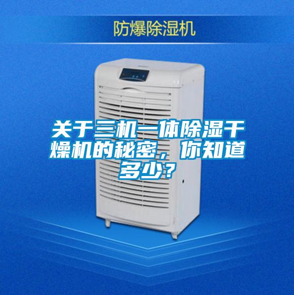 關于三機一體除濕干燥機的秘密,你知道多少?