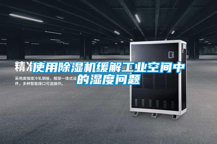 使用除濕機(jī)緩解工業(yè)空間中的濕度問(wèn)題