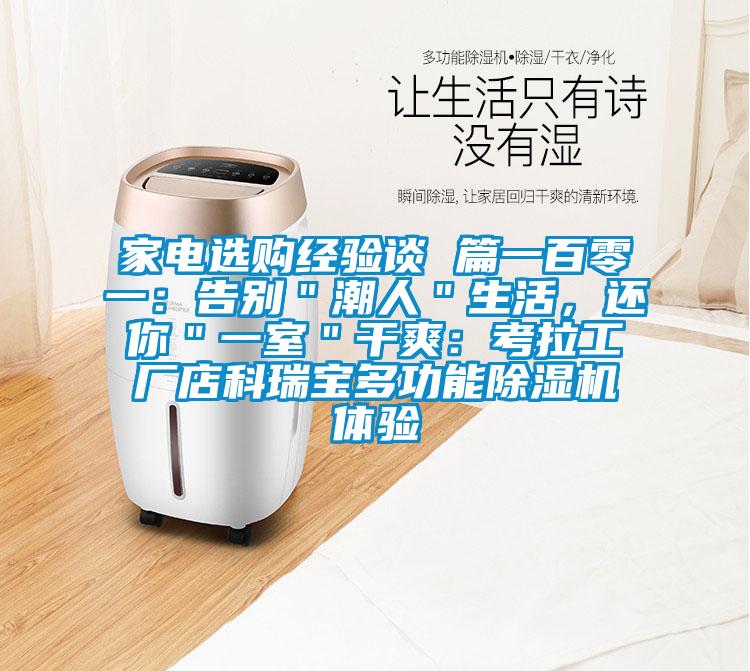 家電選購(gòu)經(jīng)驗(yàn)談 篇一百零一:告別"潮人"生活,還你"一室"干爽:考拉工廠店科瑞寶多功能除濕機(jī)體驗(yàn)