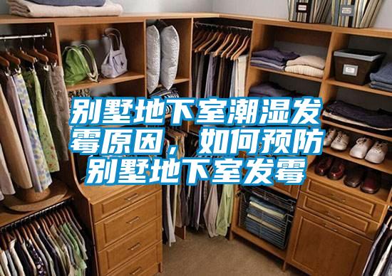 別墅地下室潮濕發霉原因,如何預防別墅地下室發霉