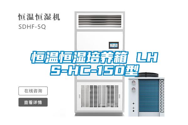 恒溫恒濕培養箱 LHS-HC-150型