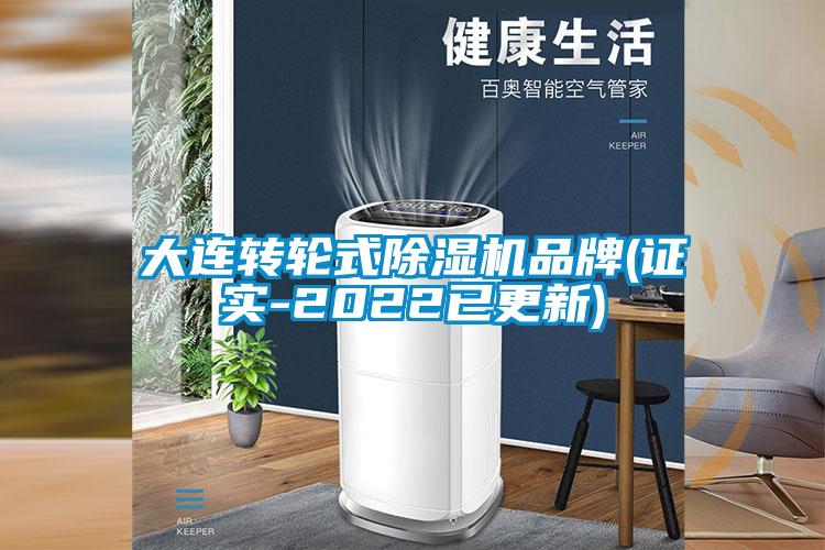 大連轉(zhuǎn)輪式除濕機(jī)品牌(證實-2022已更新)