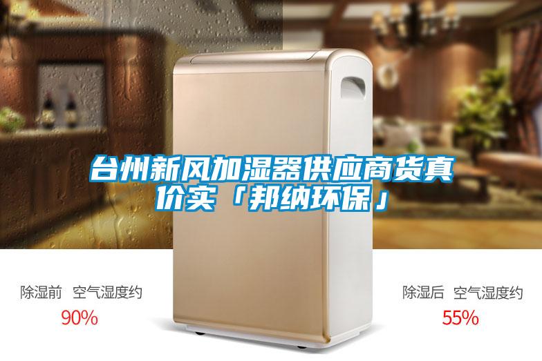 臺州新風加濕器供應商貨真價實「邦納環(huán)保」