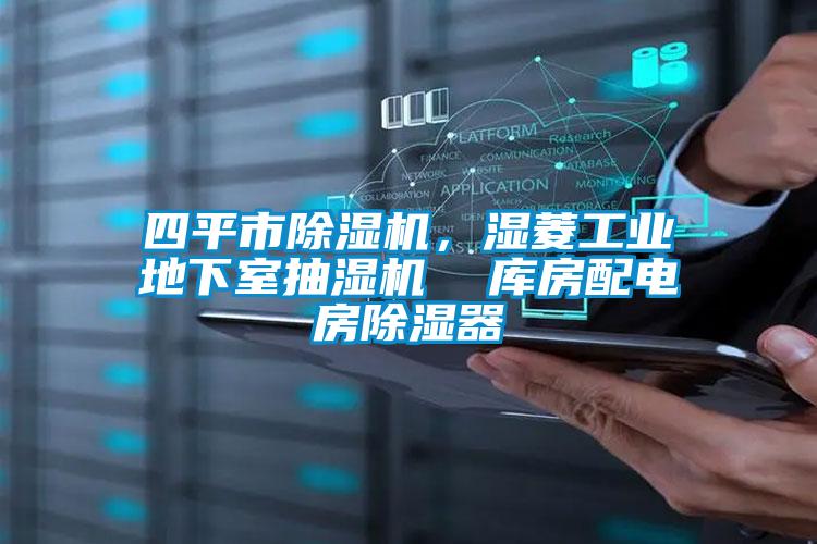 四平市除濕機(jī)，濕菱工業(yè)地下室抽濕機(jī)  庫(kù)房配電房除濕器