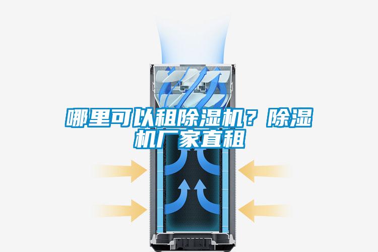 哪里可以租除濕機?除濕機廠家直租