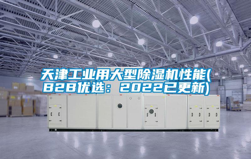 天津工業用大型除濕機性能(B2B優選:2022已更新)