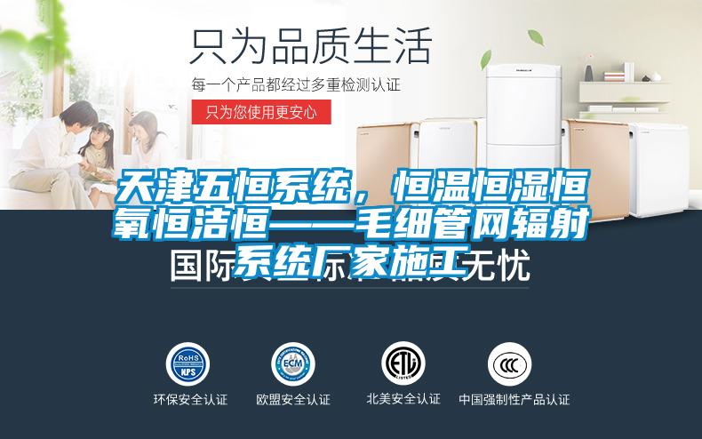 天津五恒系統(tǒng),恒溫恒濕恒氧恒潔恒——毛細(xì)管網(wǎng)輻射系統(tǒng)廠家施工