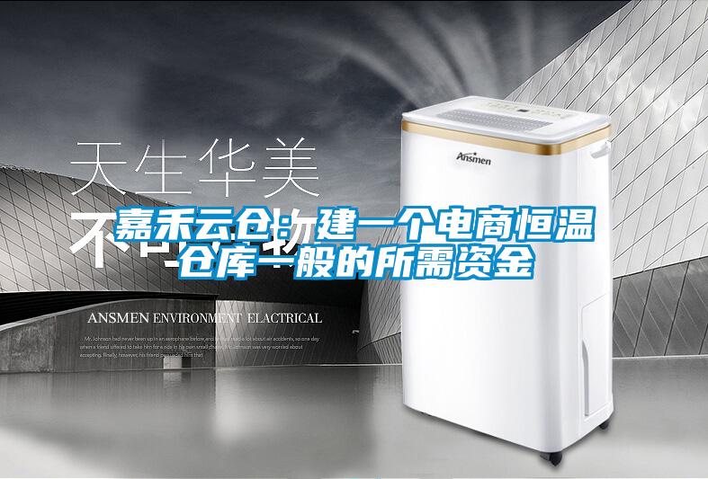 嘉禾云倉:建一個電商恒溫倉庫一般的所需資金