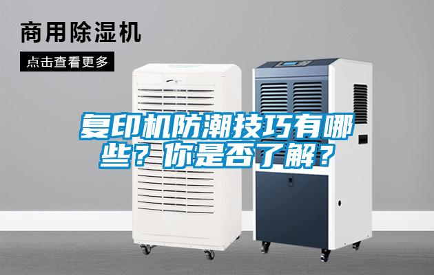 復印機防潮技巧有哪些?你是否了解?