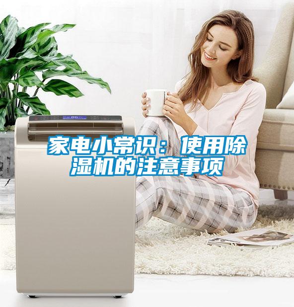 家電小常識:使用除濕機的注意事項