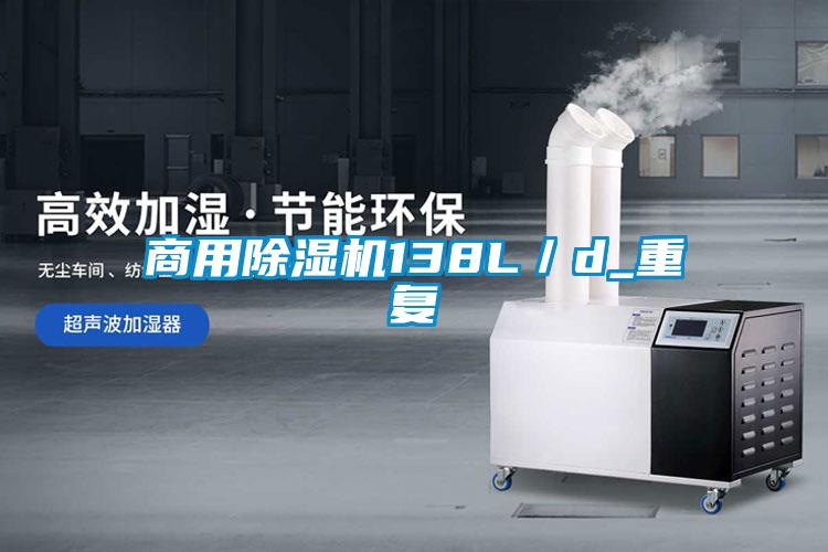商用除濕機(jī)138L/d_重復(fù)