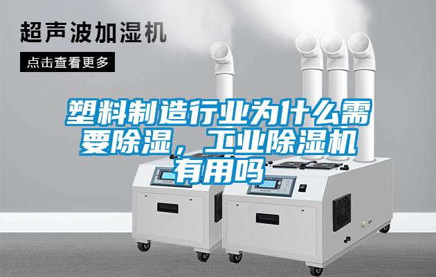塑料制造行業(yè)為什么需要除濕,工業(yè)除濕機有用嗎
