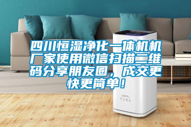 四川恒濕凈化一體機(jī)機(jī)廠家使用微信掃描二維碼分享朋友圈，成交更快更簡(jiǎn)單！