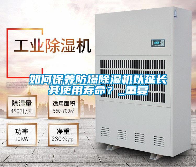 如何保養防爆除濕機以延長其使用壽命?_重復