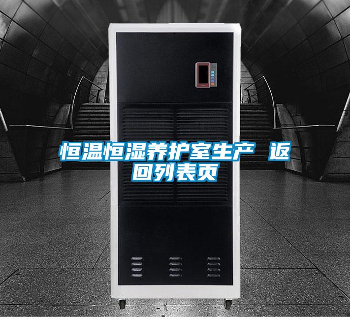 恒溫恒濕養(yǎng)護室生產 返回列表頁