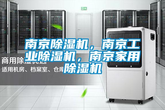 南京除濕機,南京工業除濕機,南京家用除濕機