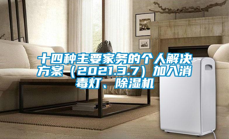 十四種主要家務的個人解決方案(2021.3.7)加入消毒燈、除濕機