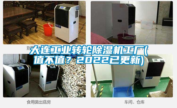 大連工業(yè)轉(zhuǎn)輪除濕機(jī)工廠(值不值?2022已更新)