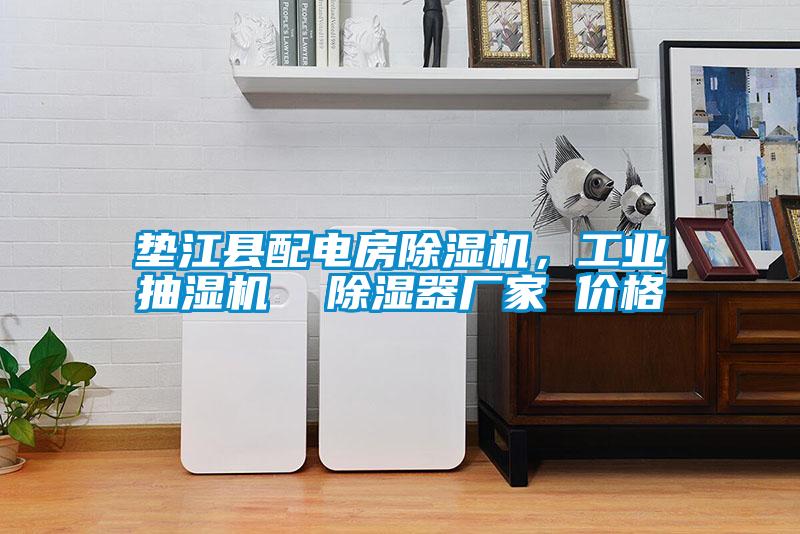 墊江縣配電房除濕機,工業抽濕機 除濕器廠家 價格