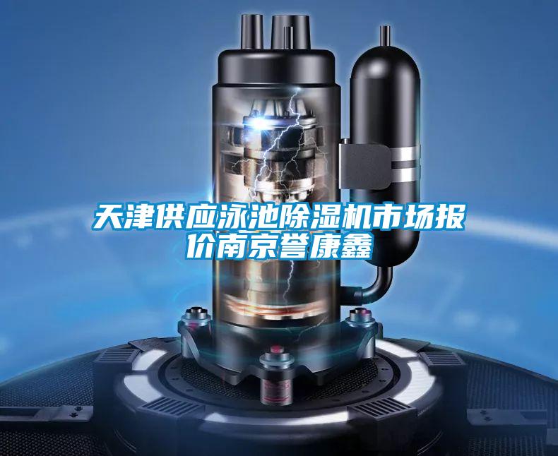 天津供應泳池除濕機市場報價南京譽康鑫
