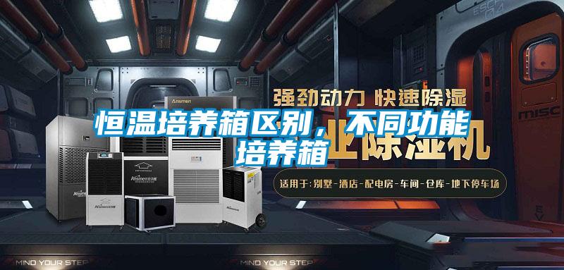 恒溫培養箱區別，不同功能培養箱