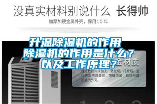 升溫除濕機的作用 除濕機的作用是什么?以及工作原理?