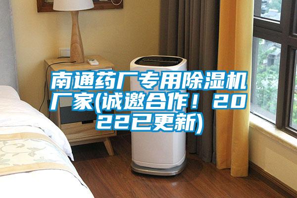 南通藥廠專用除濕機廠家(誠邀合作！2022已更新)