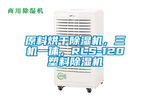 原料烘干除濕機，三機一體，RLS-120塑料除濕機